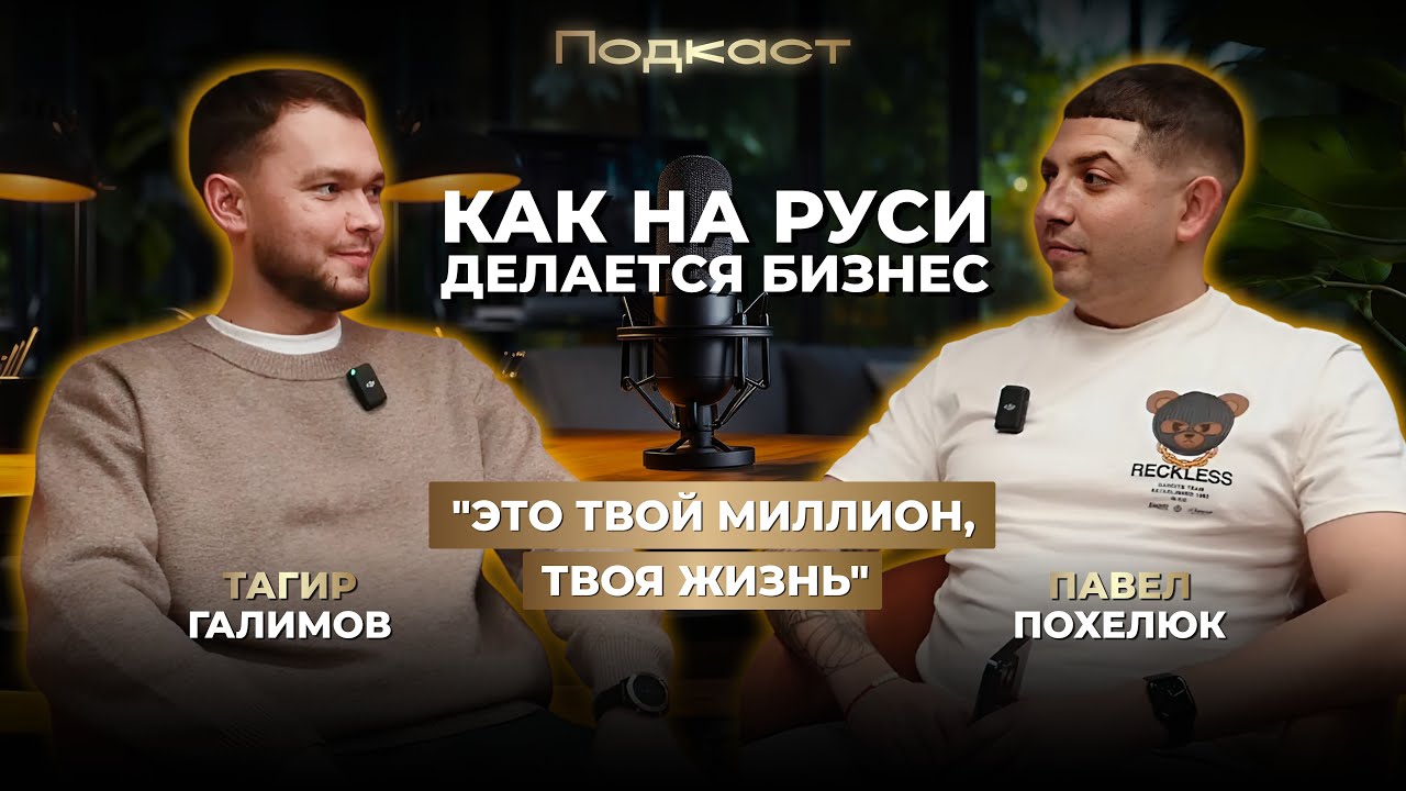 Подкаст с Тагиром Галимовым о бизнесе и предпринимательстве